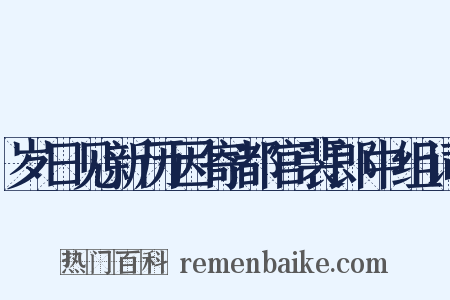 岁日见新历因寄都官裴郎中组词是什么意思的图片